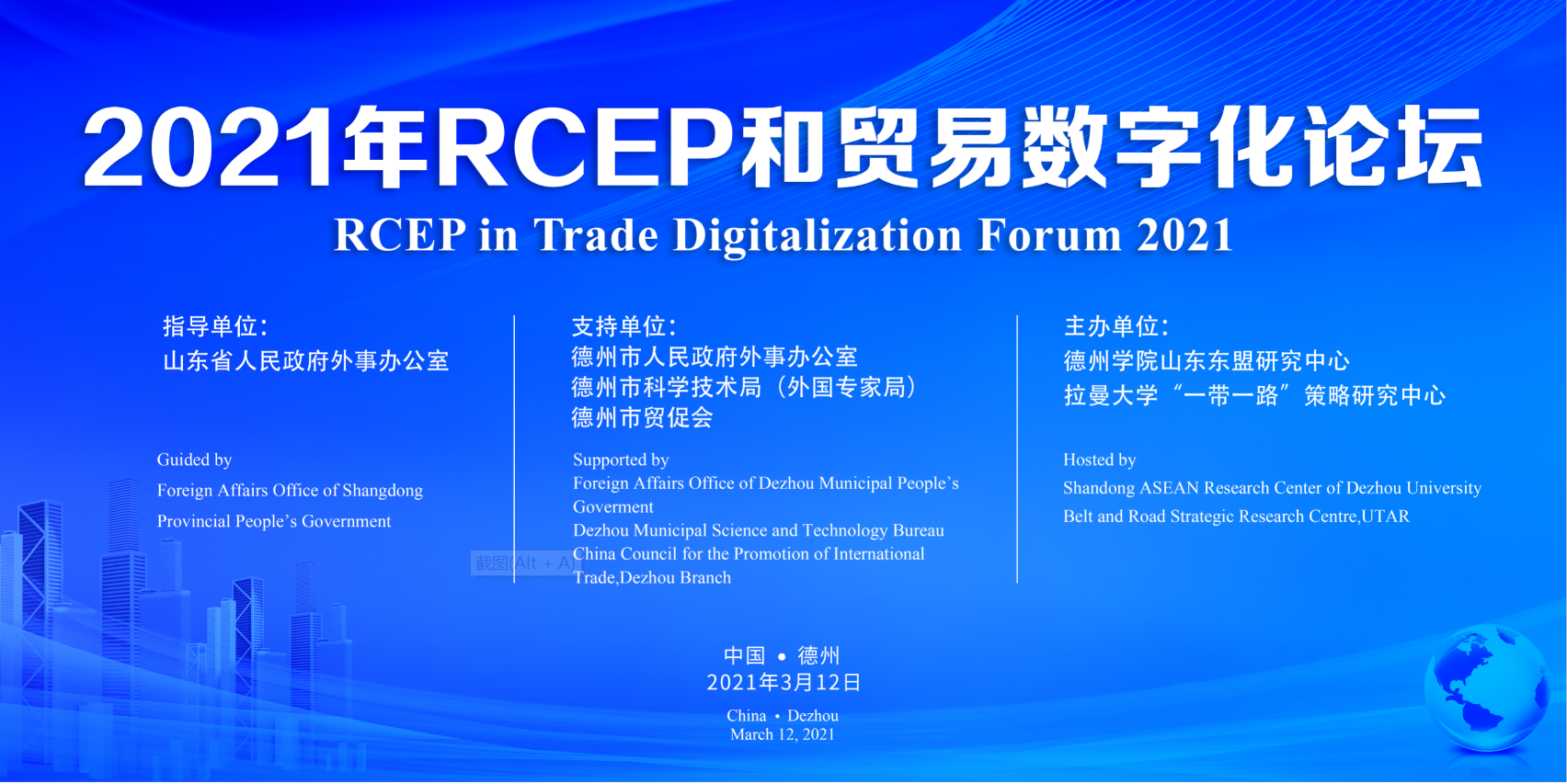 2021年RCEP和贸易数字化论坛