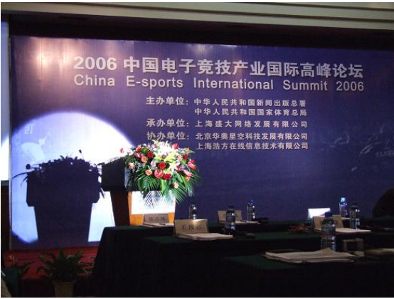 中国电子竞技产业国际高峰论坛-上海