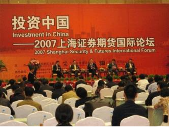 2007年11月10日上海-证券期货国际论坛