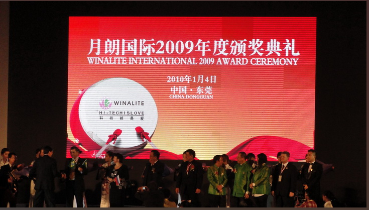 2010年1月4日月朗国际2009年度颁奖典礼-东莞