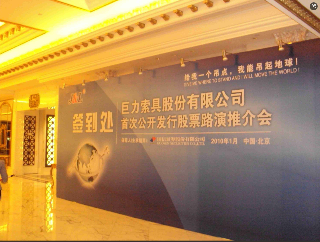 巨力索具股份有限公司首次股票发行推介会-北京