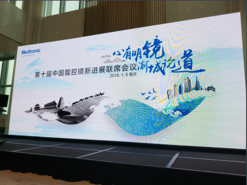 2018第十届中国腹腔镜新进展联席会议