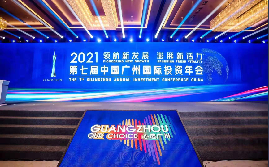 2021年第七届中国广州国际投资年会盛大召开