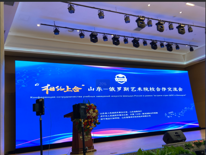 “相约上合”山东-俄罗斯艺术院校合作交流会在济宁成功举办
