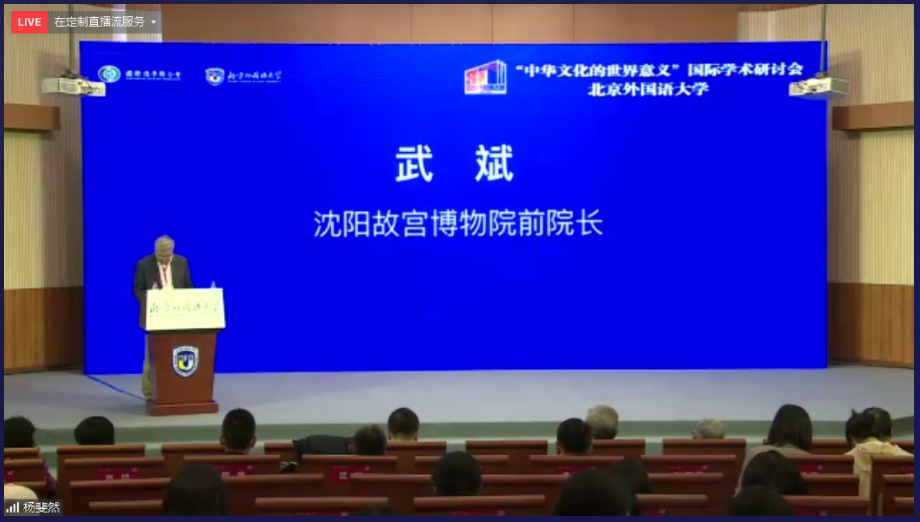 北京外国语大学“中华文化的世界意义”国际学术研讨会在阿语楼国际会议厅举行