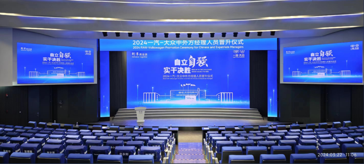  创新引领，人才驱动 一汽-大众举行2024年中外方经理人员晋升仪式
