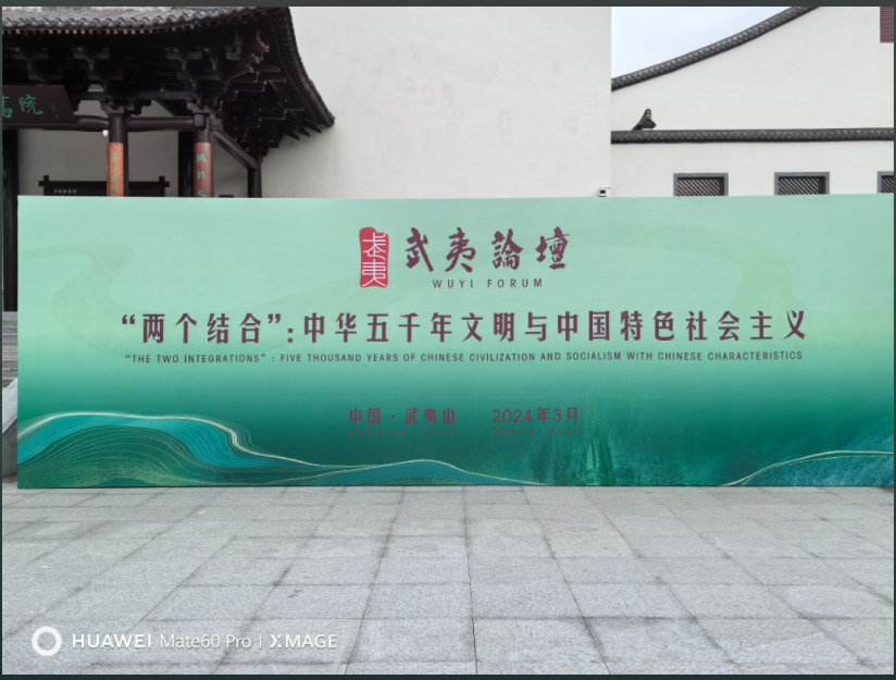 “两个结合”中华五千年文明与中国特色社会主义武夷论坛召开