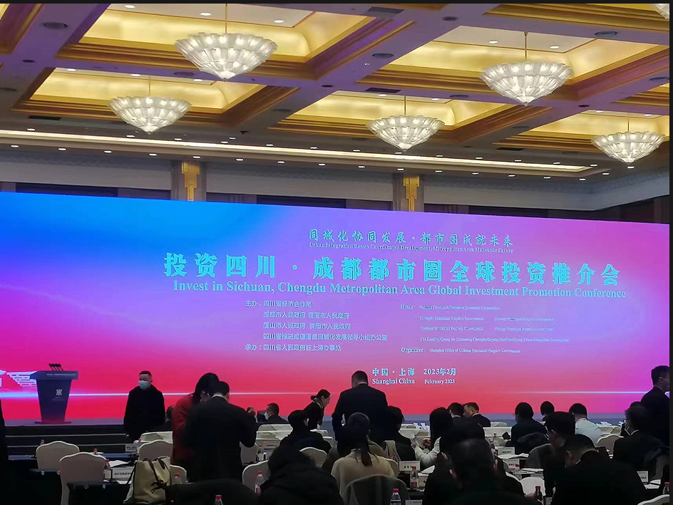 投资四川·成都都市圈全球投资推介会