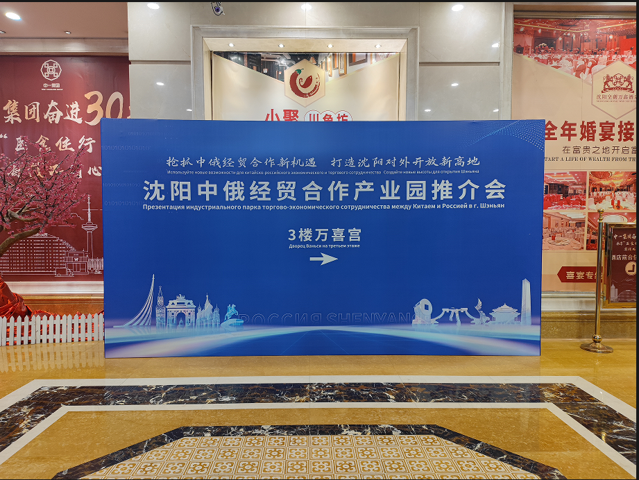 沈阳中俄经贸合作产业园推介会盛大举行-徐冬冬